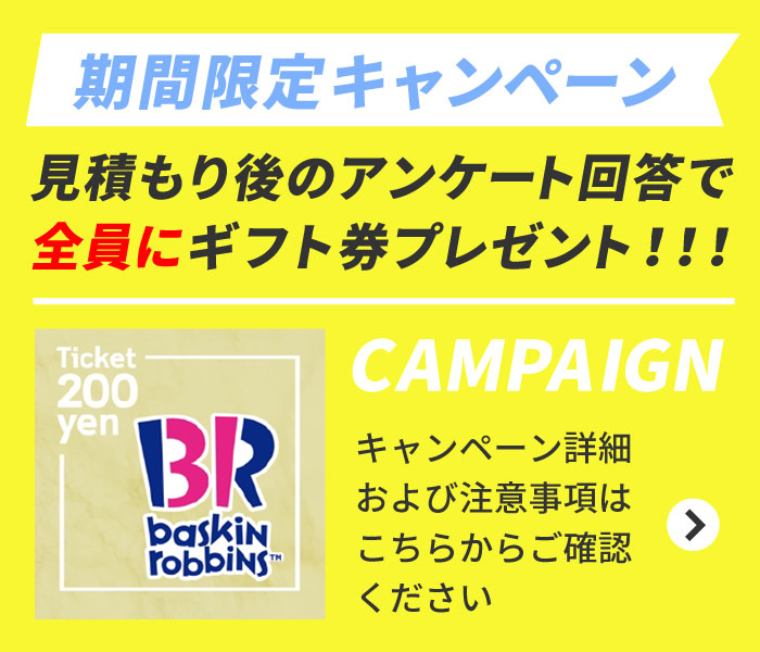 期限定キャンペー見積もりアンケート回答全員ギフト券プレゼント!!!キャンペーン詳細および注意事項はこちらからご確認ください