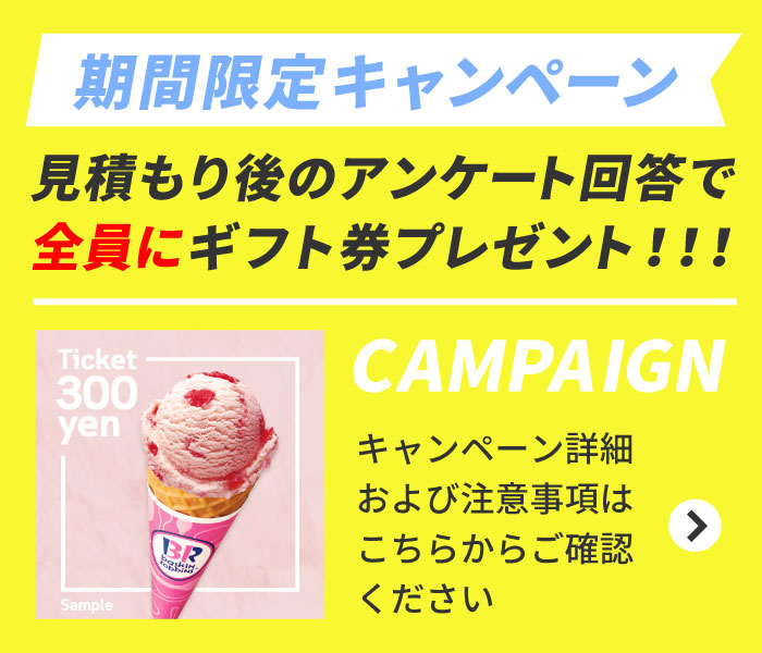 期限定キャンペー見積もりアンケート回答全員ギフト券プレゼント!!!キャンペーン詳細および注意事項はこちらからご確認ください